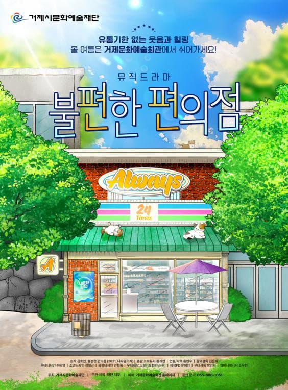 불편한 편의점 [거제]