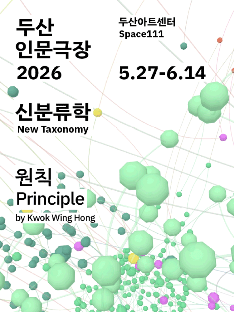 두산인문극장, 신분류학: 원칙 연극 포스터