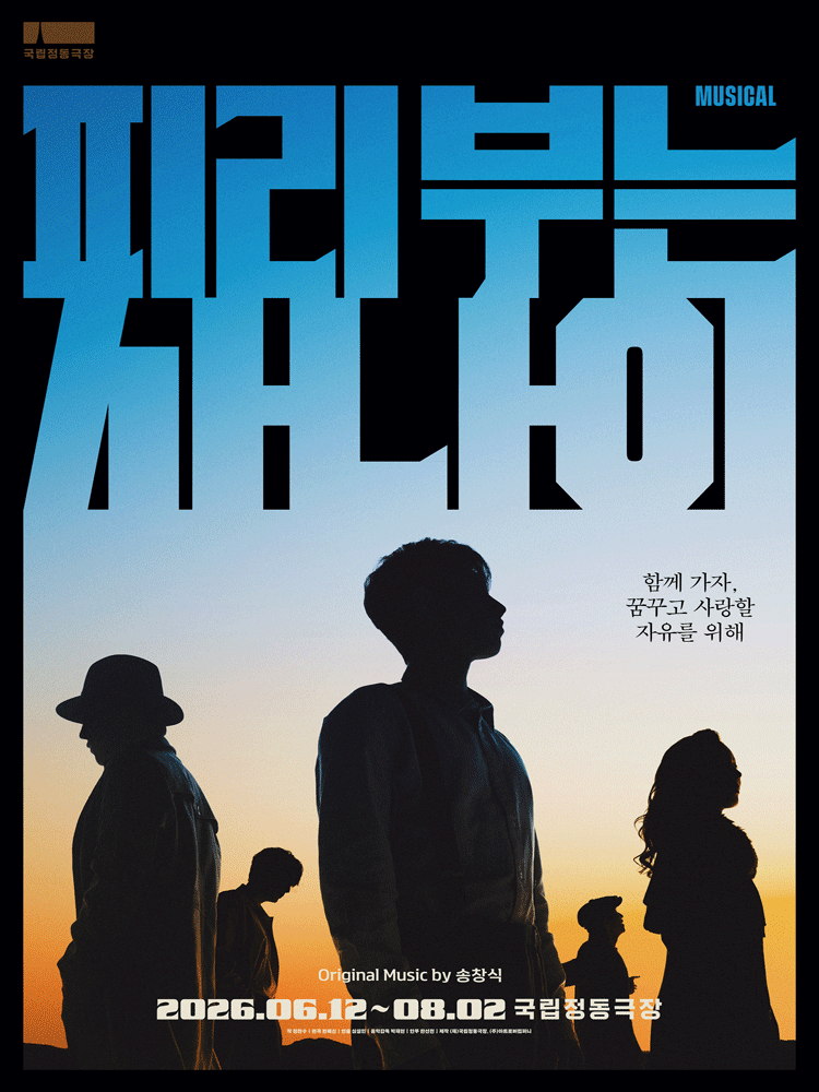 피리 부는 사나이 [서울]