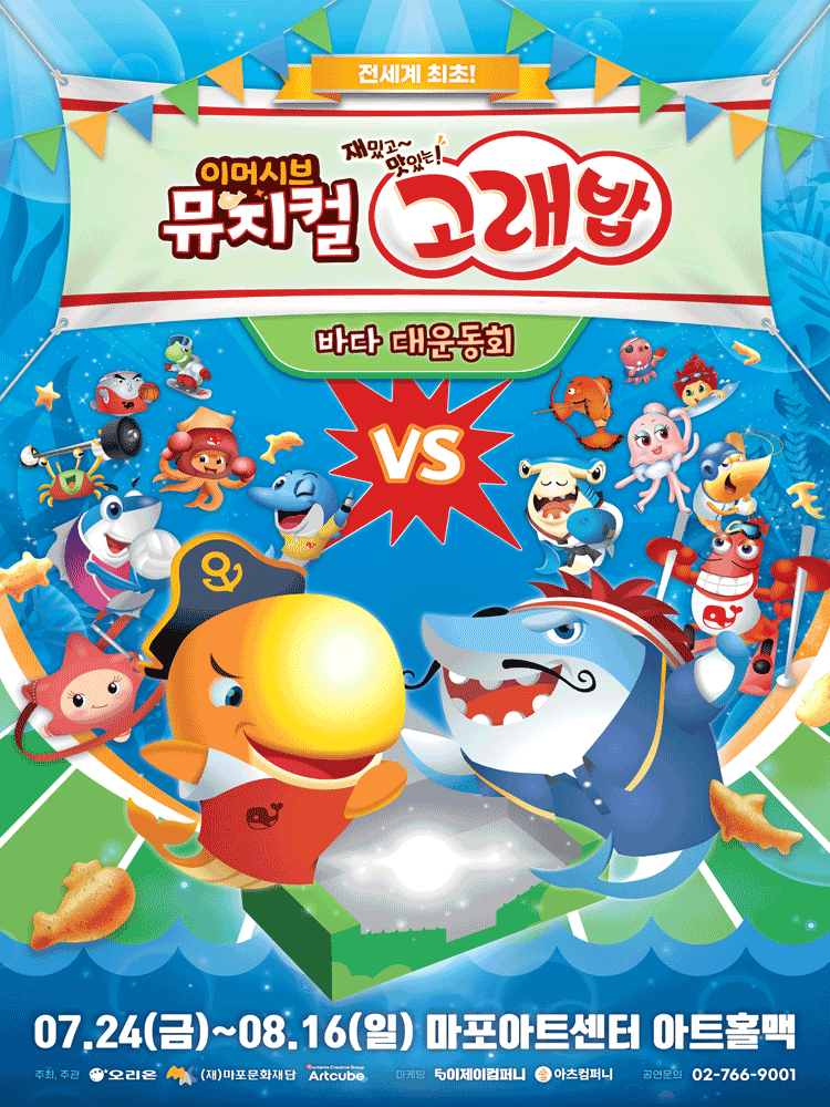 고래밥: 바다 대운동회 [서울 마포]