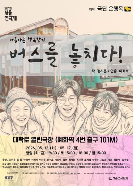 제47회 서울연극제, 버스를 놓치다! 연극 포스터