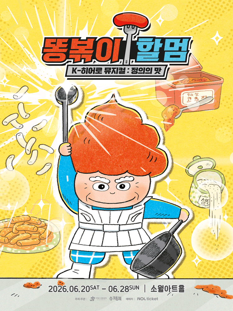 똥볶이 할멈: 정의의 맛 [서울 성동]