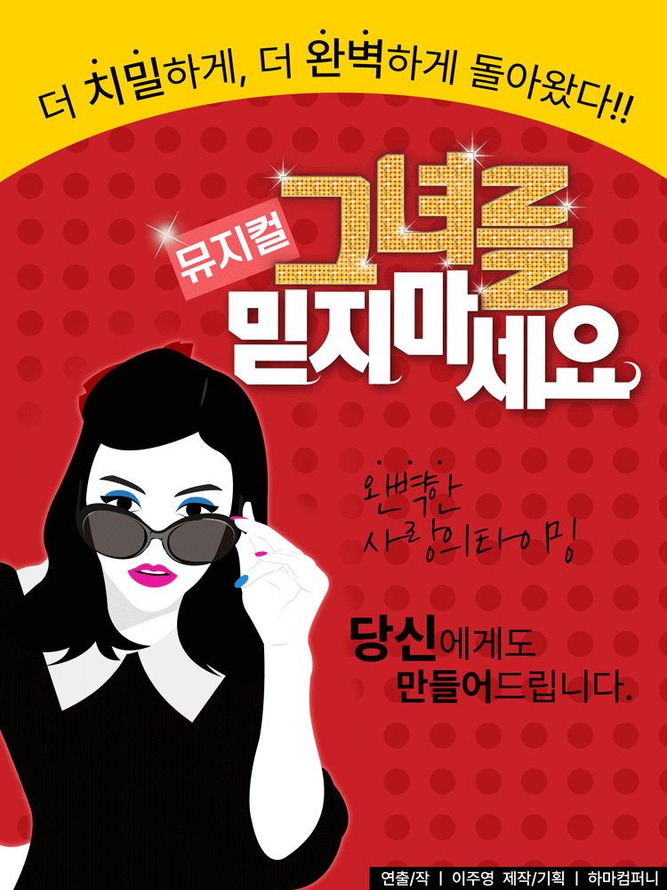 그녀를 믿지 마세요 뮤지컬 포스터