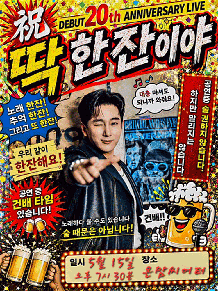 서도진 데뷔20주년 기념 콘서트: 딱 한잔이야