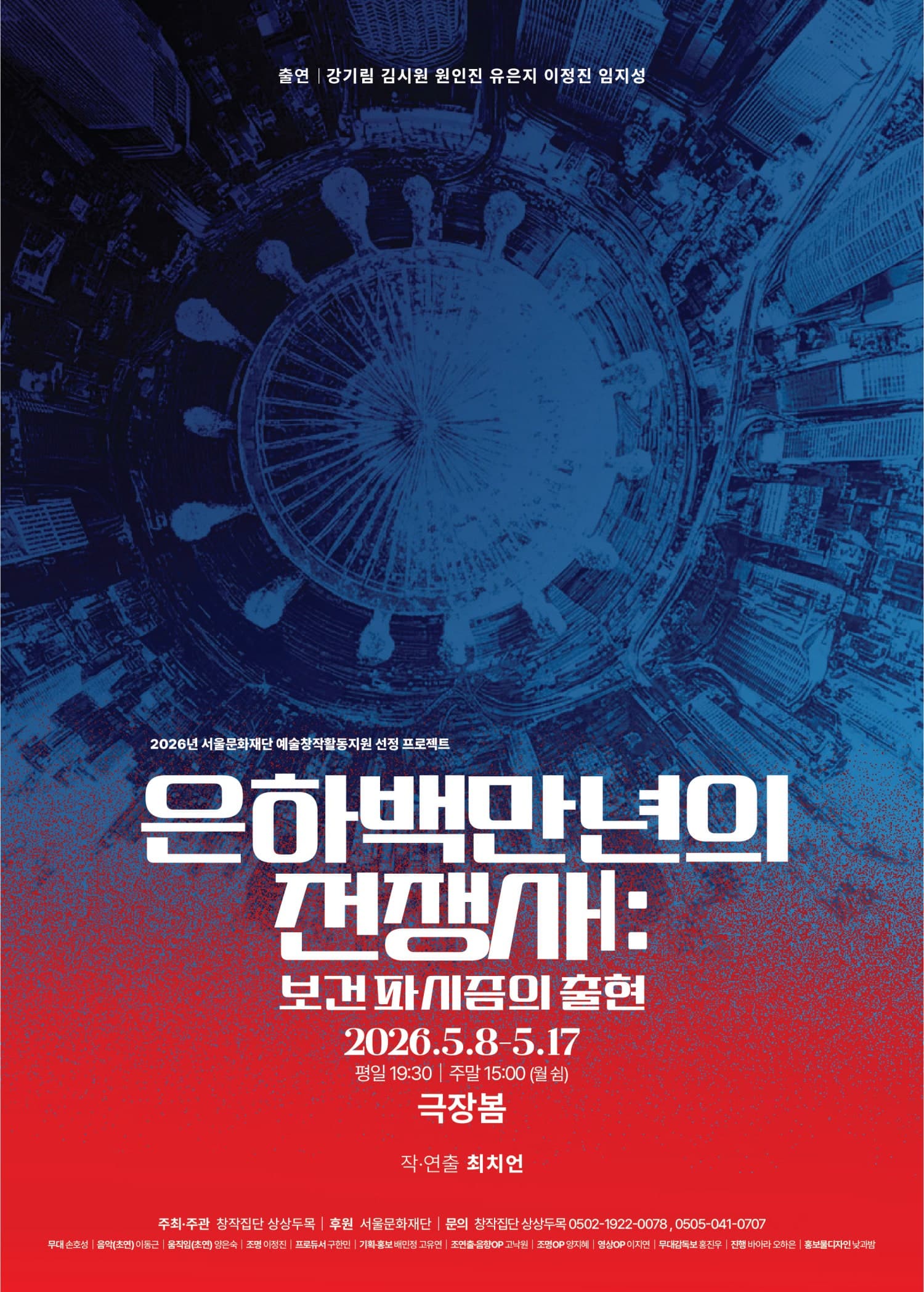 은하백만년의전쟁사 Ⅰ: 보건 파시즘의 출현