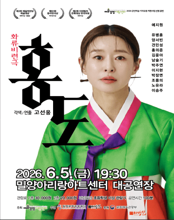 화류비련극, 홍도 [밀양]