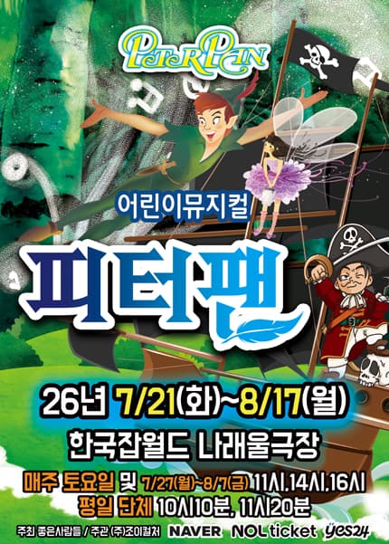 피터팬 [성남] 뮤지컬 포스터