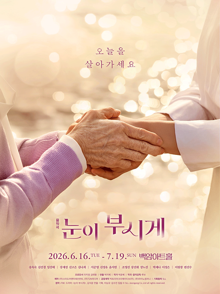 눈이 부시게 [서울]