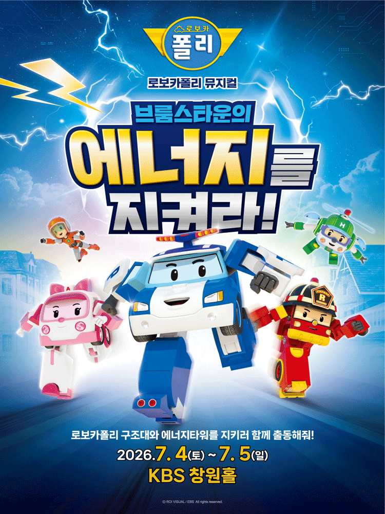 로보카폴리: 브룸스타운의 에너지를 지켜라! [창원]