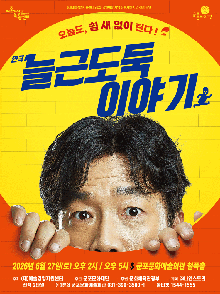 늘근도둑 이야기 [군포]