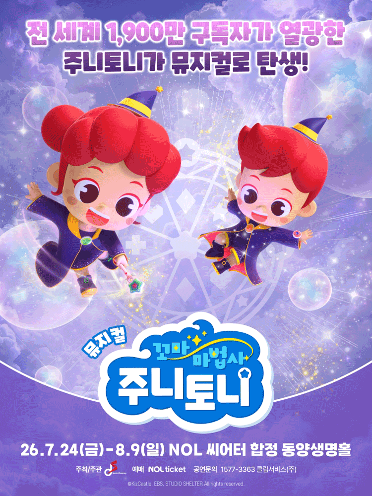 꼬마마법사 주니토니: 아클라타 마법책 대소동 [서울] 뮤지컬 포스터