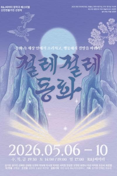 R & J 씨어터 창작극 페스티벌, 절레절레동화