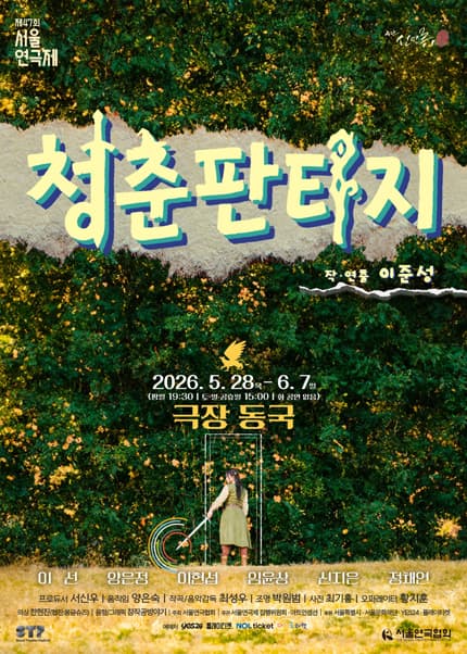 제47회 서울연극제, 청춘 판타지