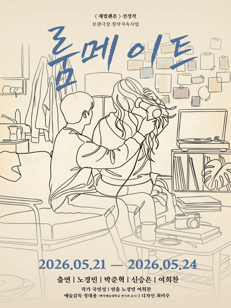 룸메이트 [서울]