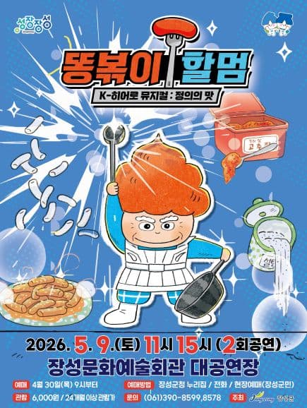 똥볶이 할멈: 정의의 맛 [장성]