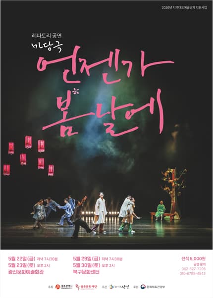 언젠가 봄날에 [광주 북구문화센터]