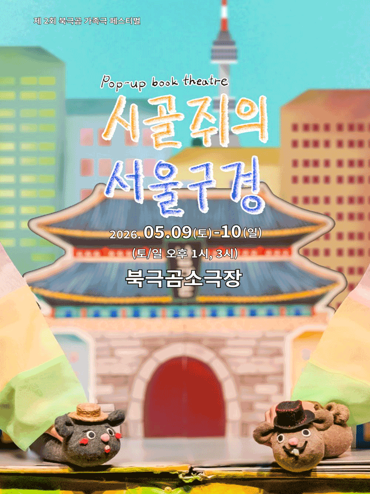 제2회 북극곰가족극페스티벌, 시골쥐의 서울구경