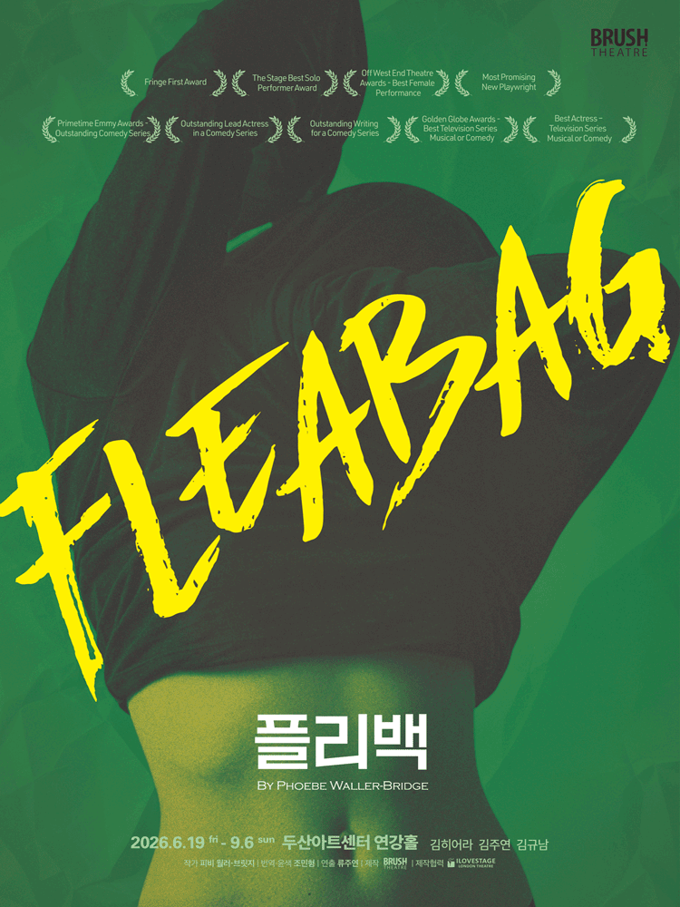 플리백 (Fleabag)