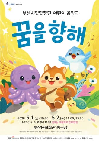 부산시립합창단, 꿈을 향해 [꿈꾸는 예술학교 단체관람]