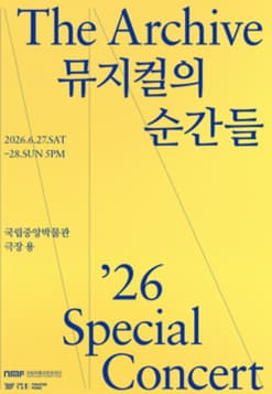 더 아카이브: 뮤지컬의 순간들