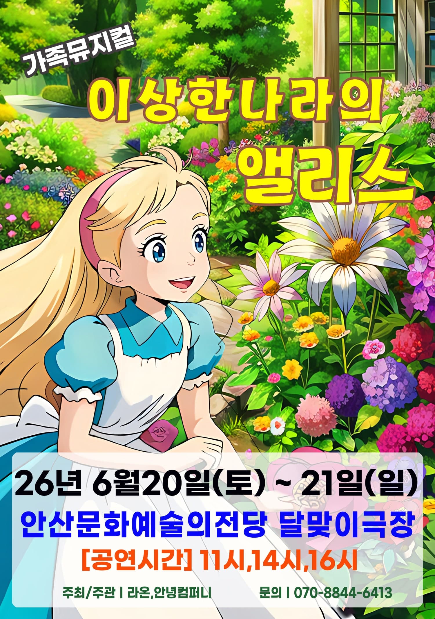 이상한 나라의 앨리스 [안산]