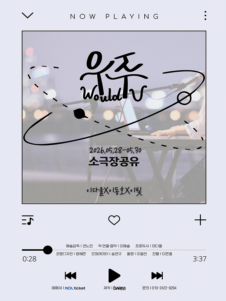 우주 (Would U) [대학로]