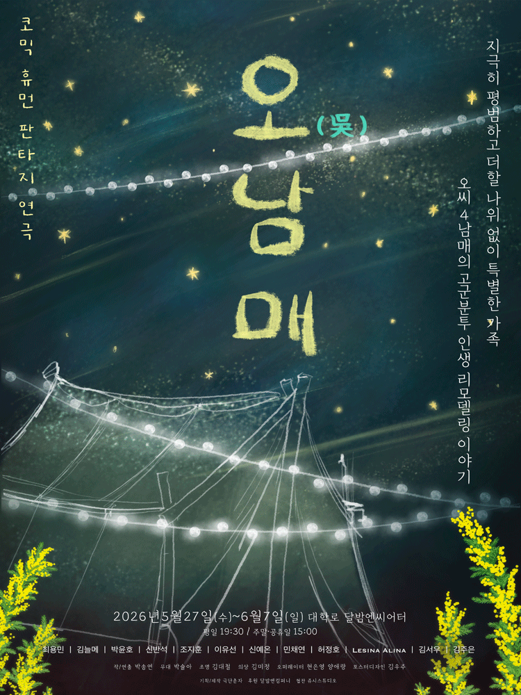 오남매 [대학로]