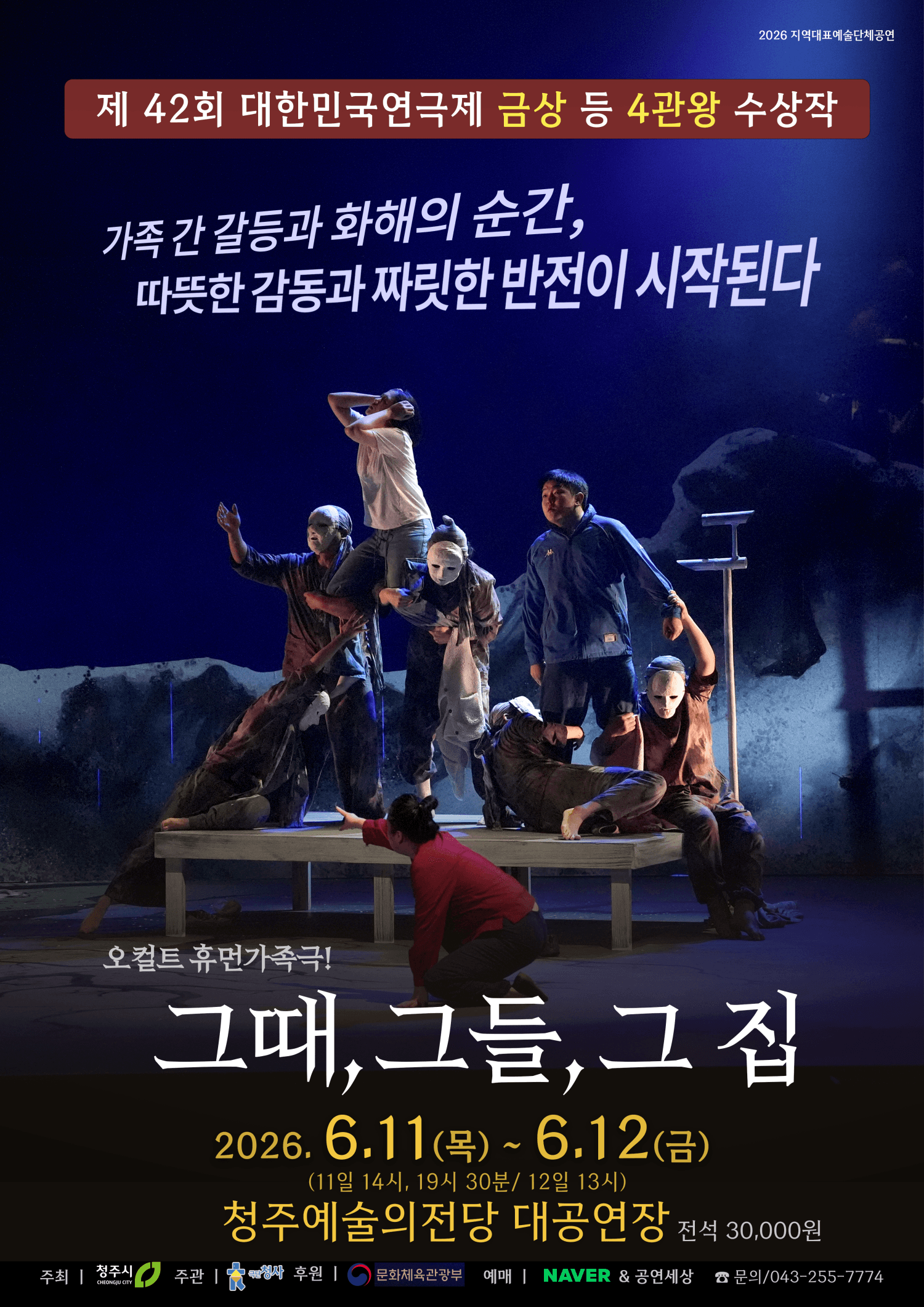 그때, 그들, 그 집 [청주]