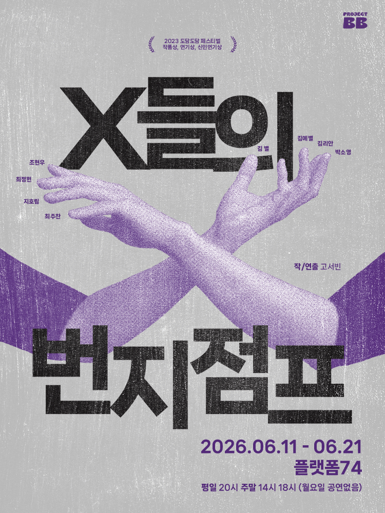 X들의 번지점프