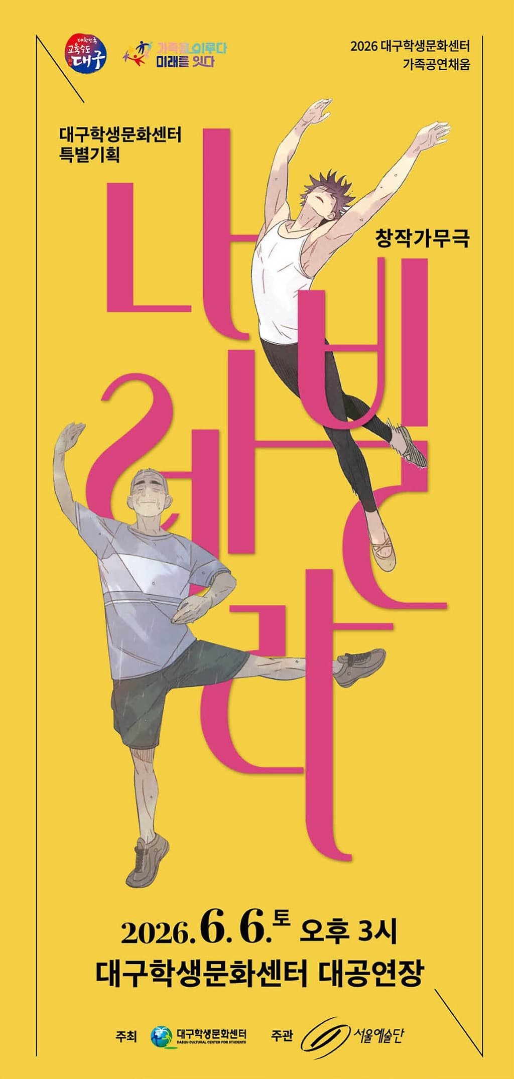 서울예술단, 나빌레라 [대구]