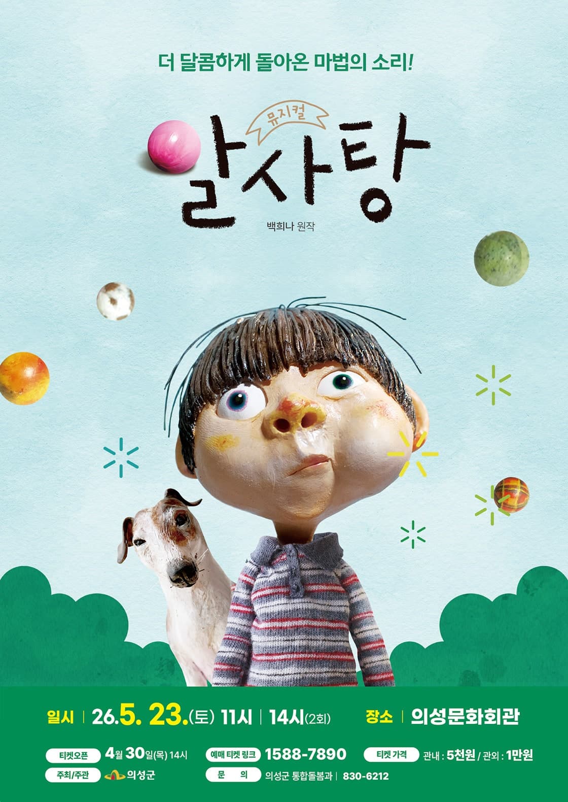 알사탕 [의성]