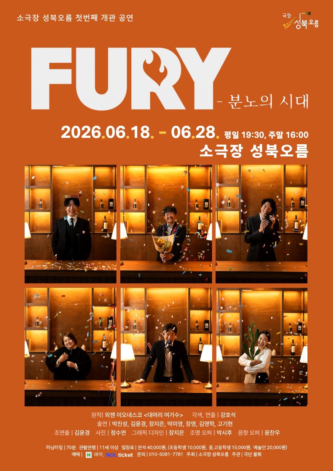 소극장 성북오름 개관작 1. Fury: 분노의 시대