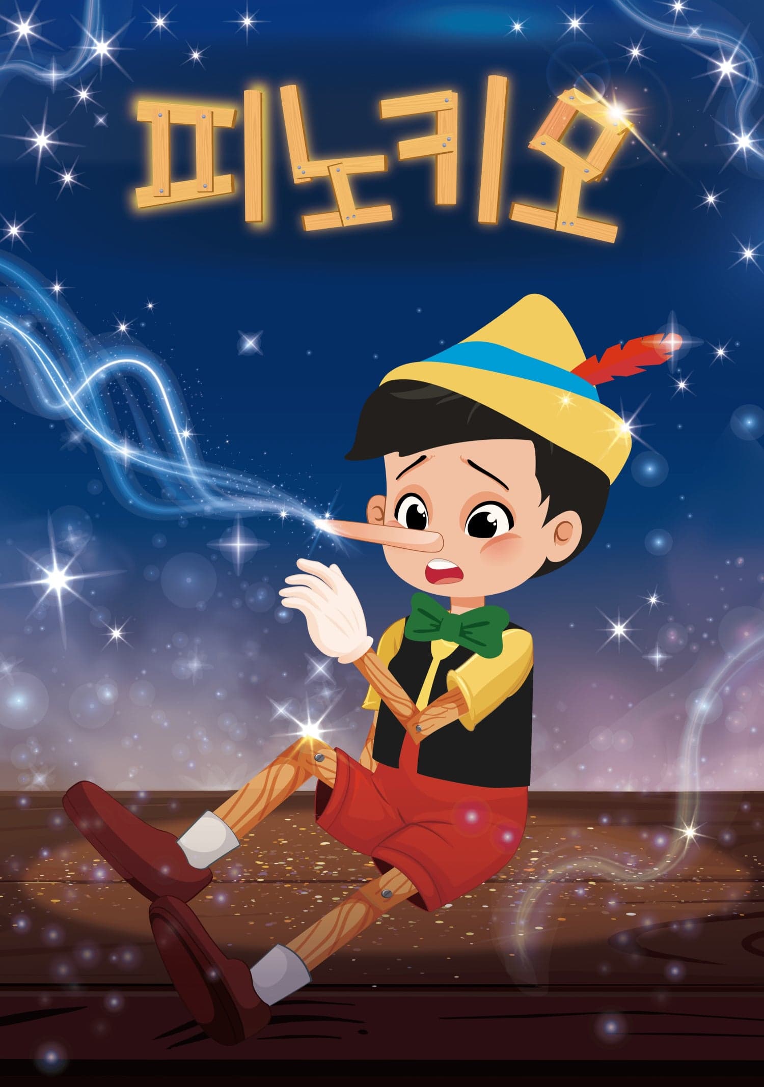 피노키오 [광주]