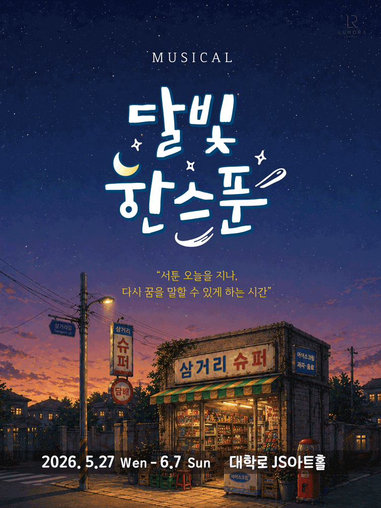 달빛,한스푼 [대학로]