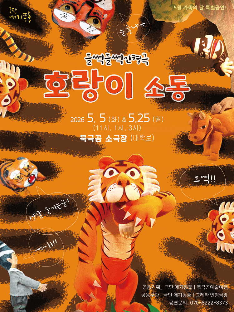 호랑이 소동 [대학로]