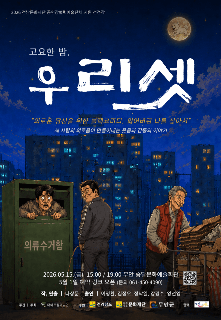 고요한 밤, 우리 셋 [무안]