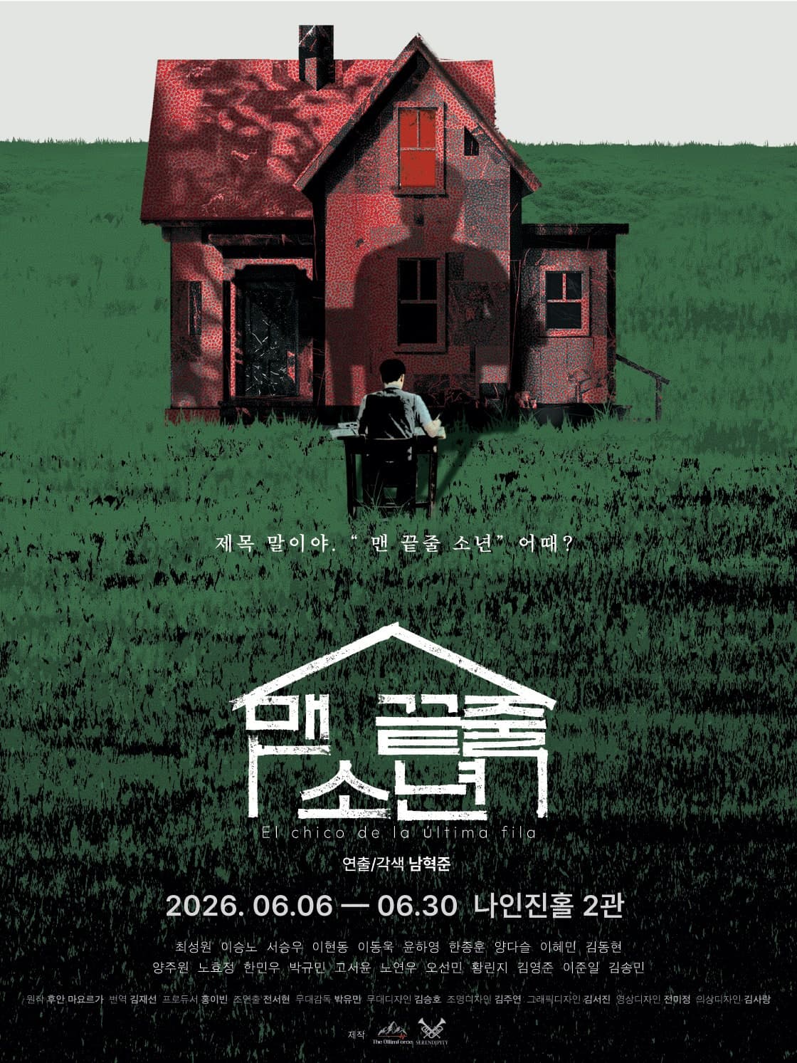 맨 끝줄 소년 [대학로]