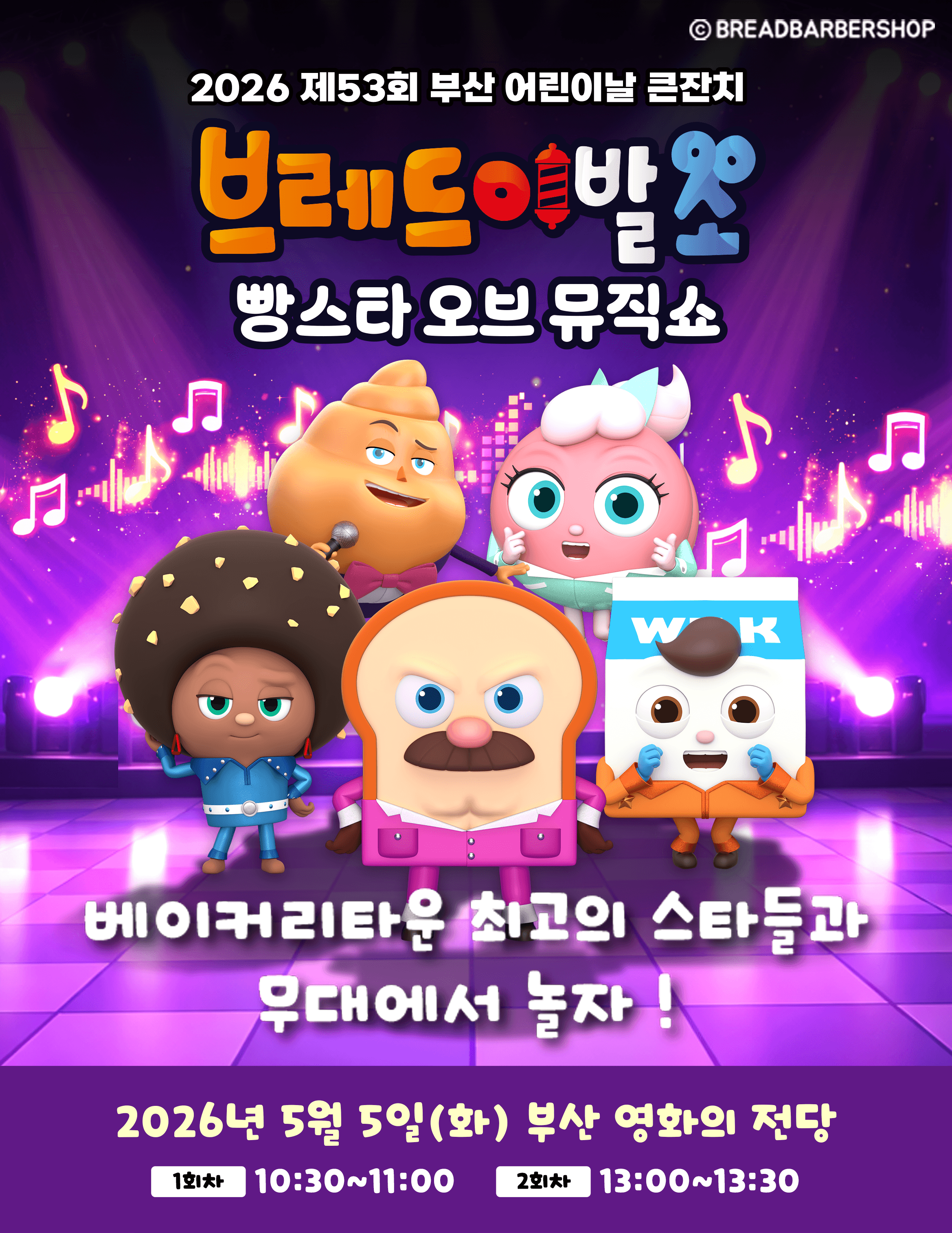 제53회 부산 어린이날 큰잔치, 브레드이발소: 빵스타 오브 뮤직쇼 [부산] 뮤지컬 포스터