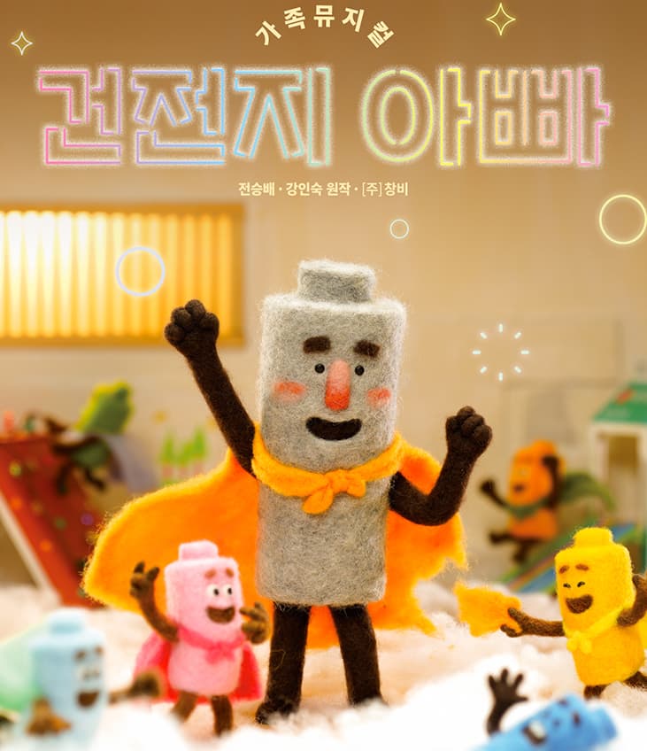 건전지 아빠 [서울 광진]