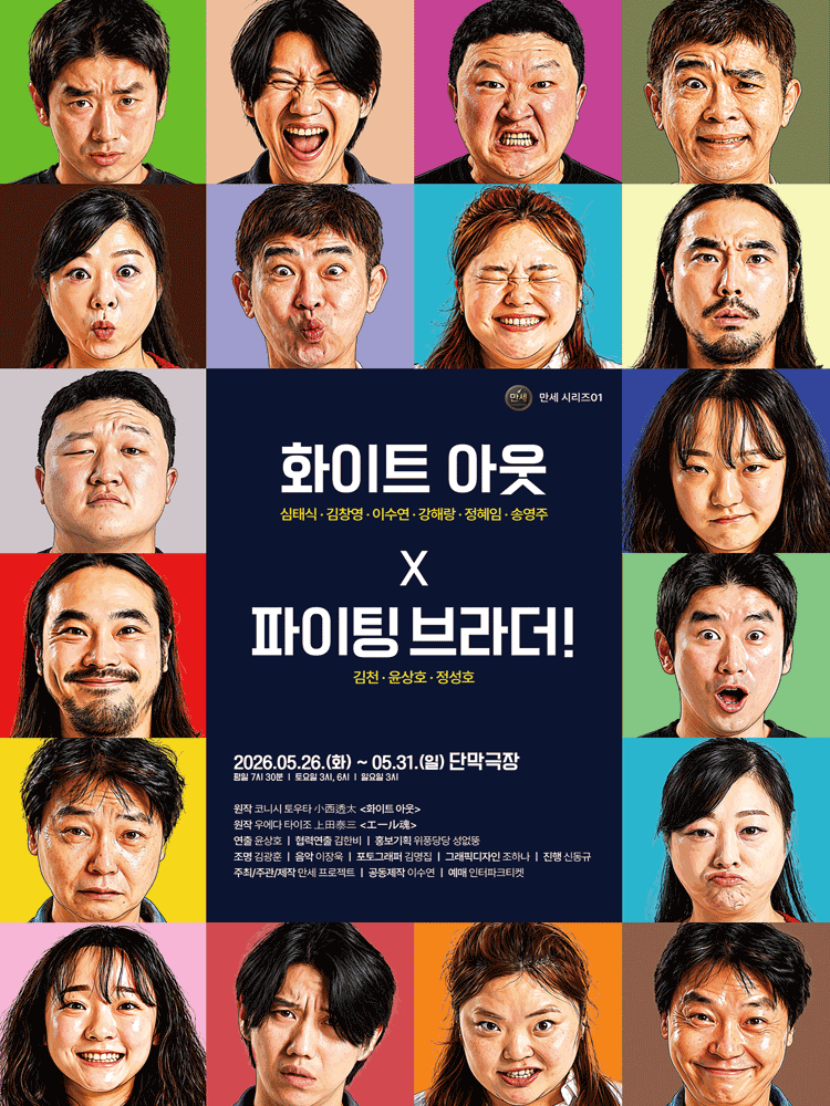 만세시리즈 01, 화이트아웃 x 파이팅 브라더! [대학로]