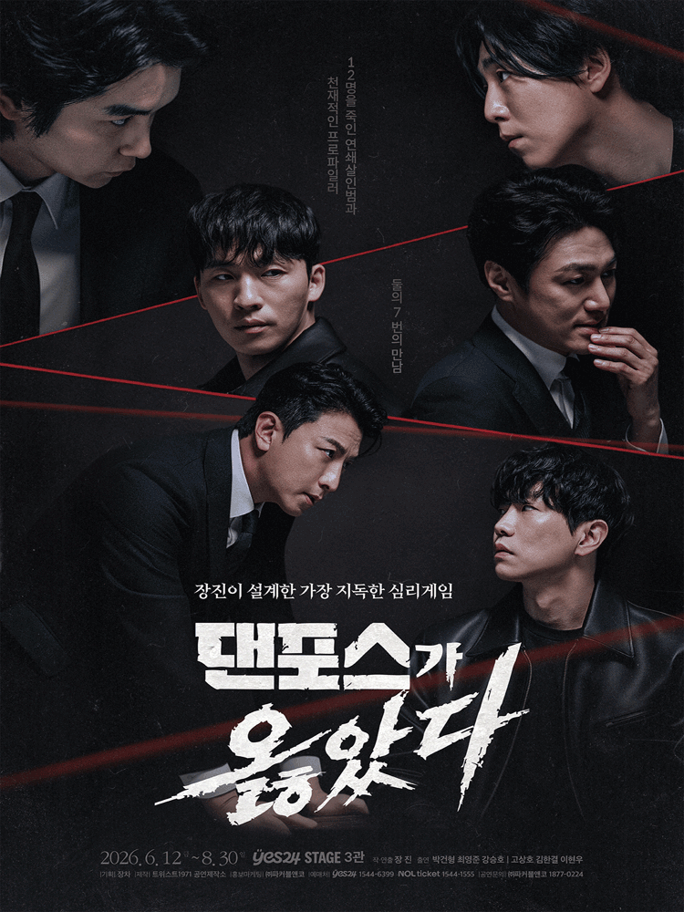 댄포스가 옳았다 [대학로]