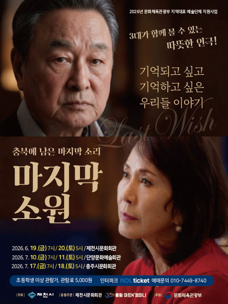 마지막 소원 [충주]