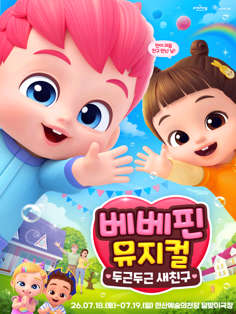 베베핀, 두근두근 새친구 [안산]