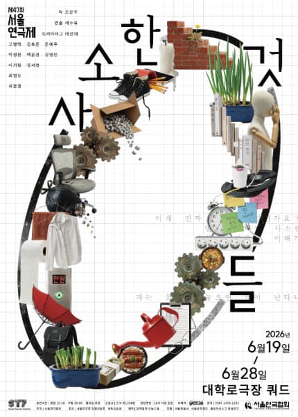 제47회 서울연극제, 사소한 것들