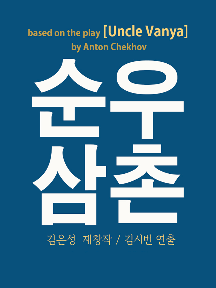 순우삼촌 [대학로]