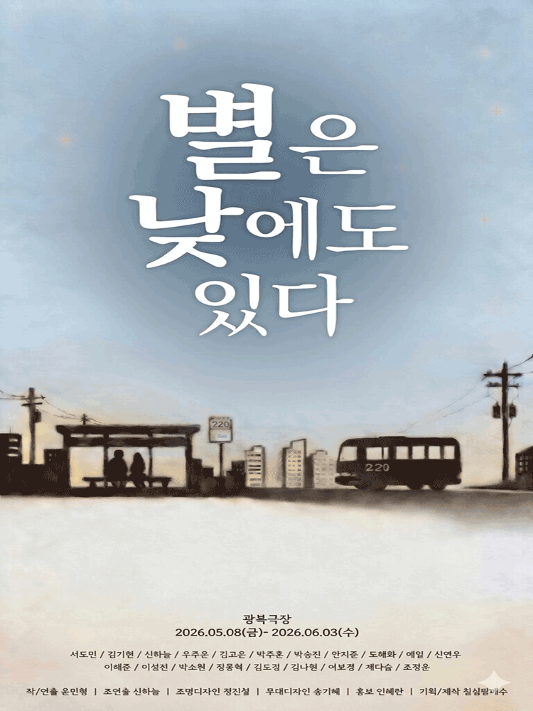 별은 낮에도 있다 [대학로]
