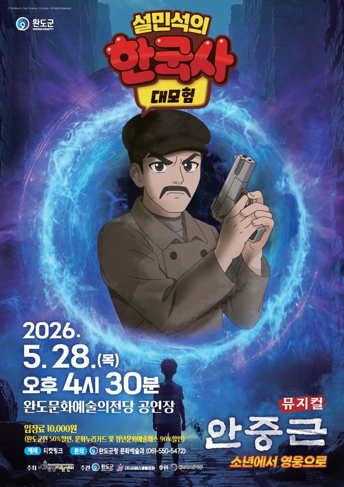 설민석의 한국사 대모험: 안중근 [완도]