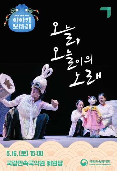 이야기 보따리 ② 오늘, 오늘이의 노래 [남원]