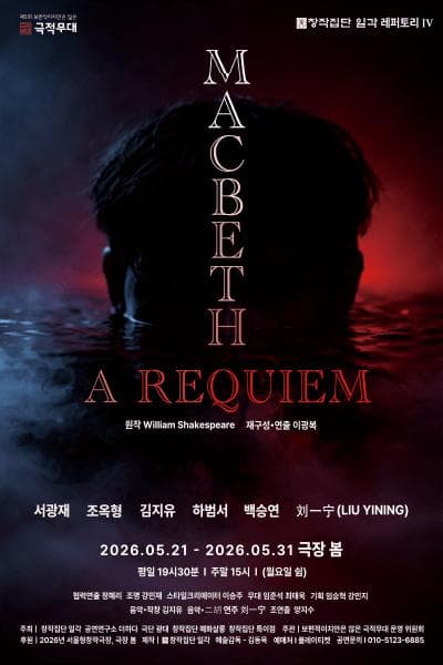 제5회 보편적이지만은 않은 극적무대, MACBETH: A REQUIEM