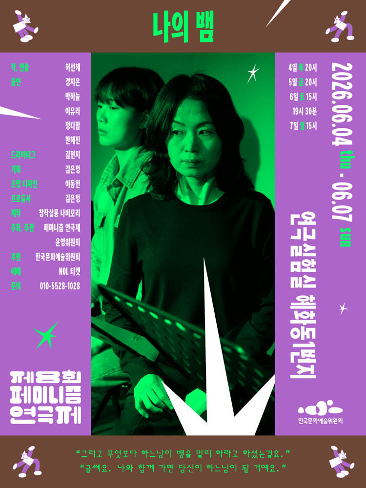 제8회 페미니즘 연극제, 나의 뱀